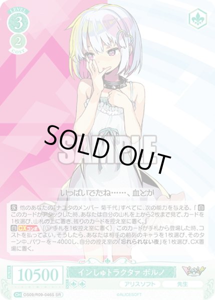 画像1: 【SR仕様(C)】インしゅトラクタァ ポルノ[WSR_OS09/R09-046S] (1)