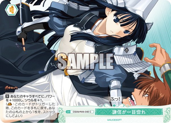画像1: 謙信が一目惚れ[WSR_OS09/R09-048C] (1)