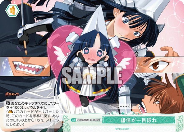 画像1: 【SR仕様(C)】謙信が一目惚れ[WSR_OS09/R09-048S] (1)