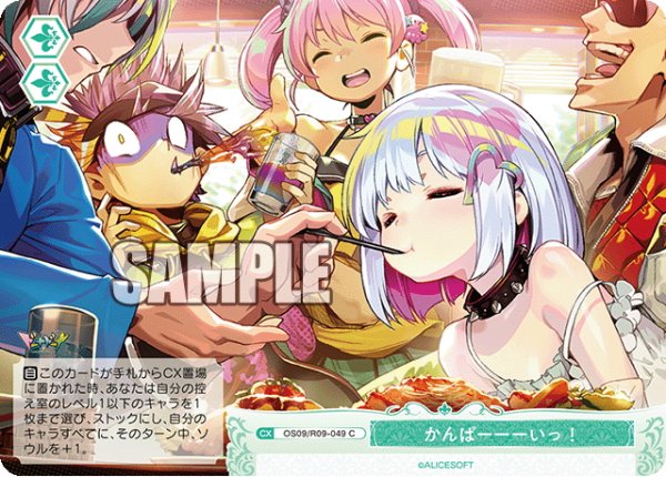 画像1: かんぱーーーいっ！[WSR_OS09/R09-049C] (1)