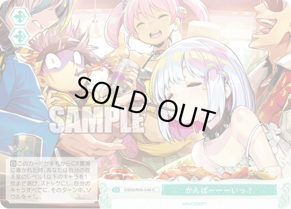 画像1: かんぱーーーいっ！[WSR_OS09/R09-049C] (1)