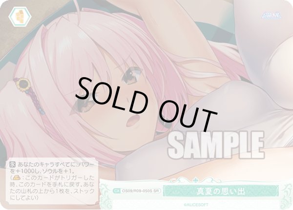 画像1: 【SR仕様(C)】真夏の思い出[WSR_OS09/R09-050S] (1)