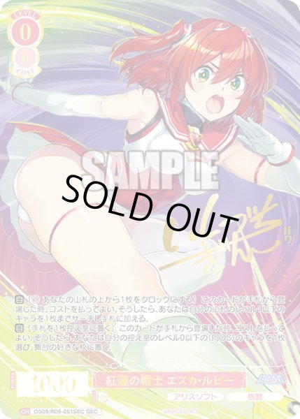 画像1: 【SEC仕様(RR)】紅蓮の戦士 エスカ・ルビー[WSR_OS09/R09-051SEC] (1)