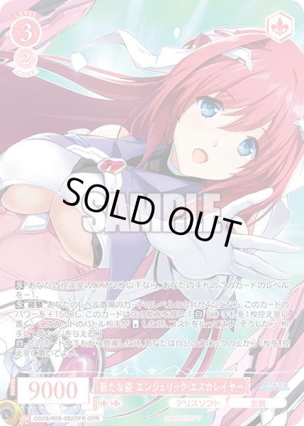 画像1: 【OFR仕様(RR)】新たな姿 エンジェリック・エスカレイヤー[WSR_OS09/R09-052OFR] (1)