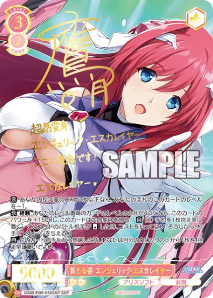 画像1: 【SSP仕様(RR)】新たな姿 エンジェリック・エスカレイヤー[WSR_OS09/R09-052SSP] (1)