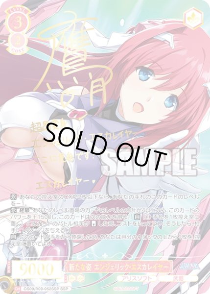 画像1: 【SSP仕様(RR)】新たな姿 エンジェリック・エスカレイヤー[WSR_OS09/R09-052SSP] (1)