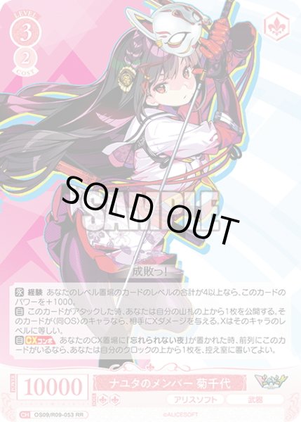 画像1: ナユタのメンバー 菊千代[WSR_OS09/R09-053RR] (1)