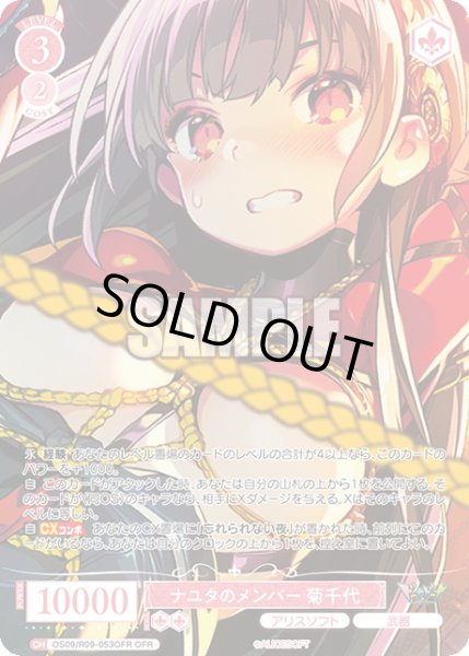 画像1: 【OFR仕様(RR)】ナユタのメンバー 菊千代[WSR_OS09/R09-053OFR] (1)