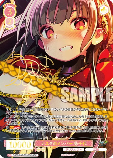 画像1: 【SSP仕様(RR)】ナユタのメンバー 菊千代[WSR_OS09/R09-053SSP] (1)