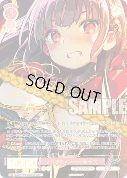 画像1: 【SSP仕様(RR)】ナユタのメンバー 菊千代[WSR_OS09/R09-053SSP] (1)