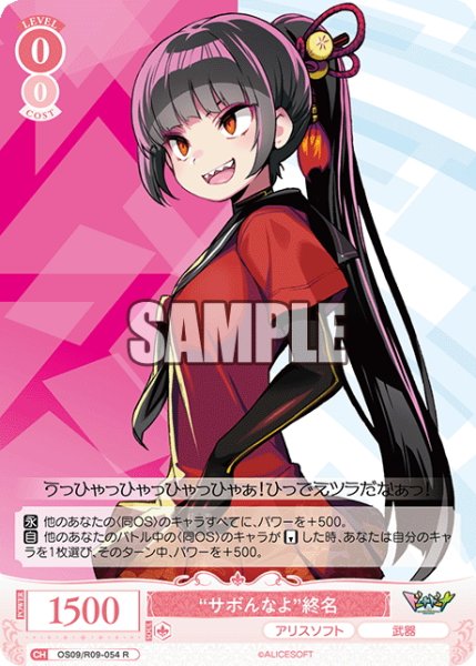画像1: “サボんなよ”終名[WSR_OS09/R09-054R] (1)