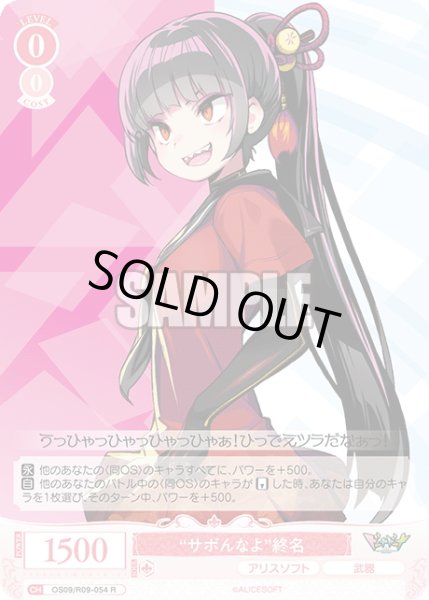 画像1: “サボんなよ”終名[WSR_OS09/R09-054R] (1)