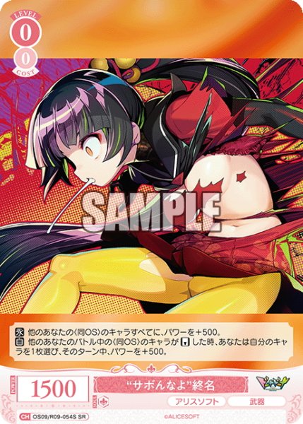 画像1: 【SR仕様(R)】“サボんなよ”終名[WSR_OS09/R09-054S] (1)