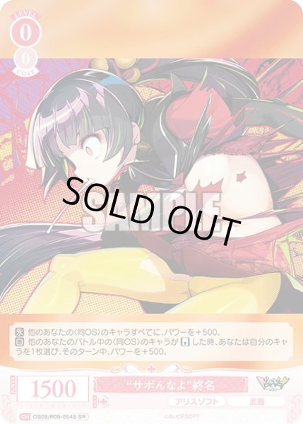 画像1: 【SR仕様(R)】“サボんなよ”終名[WSR_OS09/R09-054S] (1)