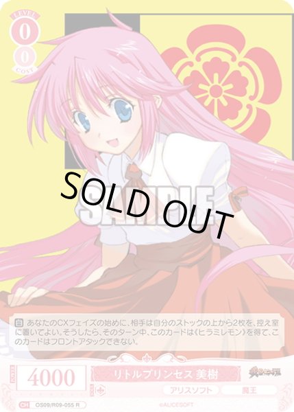 画像1: リトルプリンセス 美樹[WSR_OS09/R09-055R] (1)