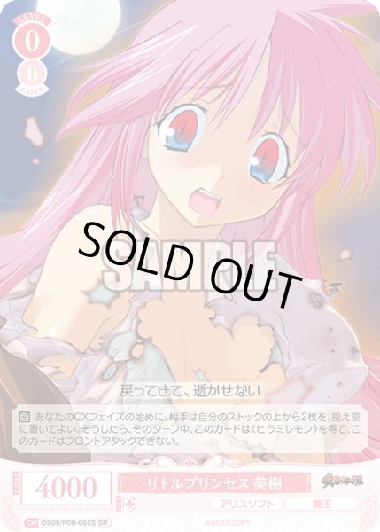 画像1: 【SR仕様(R)】リトルプリンセス 美樹[WSR_OS09/R09-055S] (1)