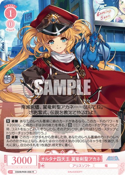 画像1: オルタナ四天王 翼竜剣聖アカネ[WSR_OS09/R09-056R] (1)