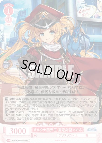 画像1: オルタナ四天王 翼竜剣聖アカネ[WSR_OS09/R09-056R] (1)