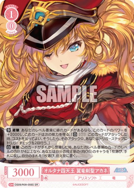 画像1: 【SR仕様(R)】オルタナ四天王 翼竜剣聖アカネ[WSR_OS09/R09-056S] (1)