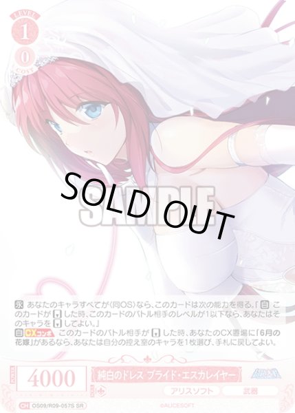 画像1: 【SR仕様(R)】純白のドレス ブライド・エスカレイヤー[WSR_OS09/R09-057S] (1)