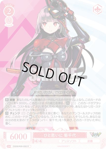 画像1: ひと思いに 菊千代[WSR_OS09/R09-058R] (1)