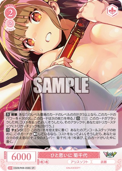 画像1: 【SR仕様(R)】ひと思いに 菊千代[WSR_OS09/R09-058S] (1)