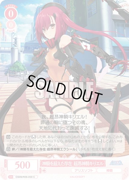 画像1: 神騎を超えた存在 超昂神騎キリエル[WSR_OS09/R09-059C] (1)