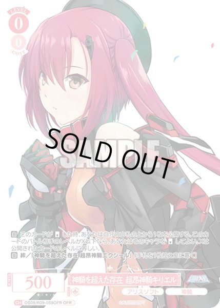 画像1: 【OFR仕様(C)】神騎を超えた存在 超昂神騎キリエル[WSR_OS09/R09-059OFR] (1)