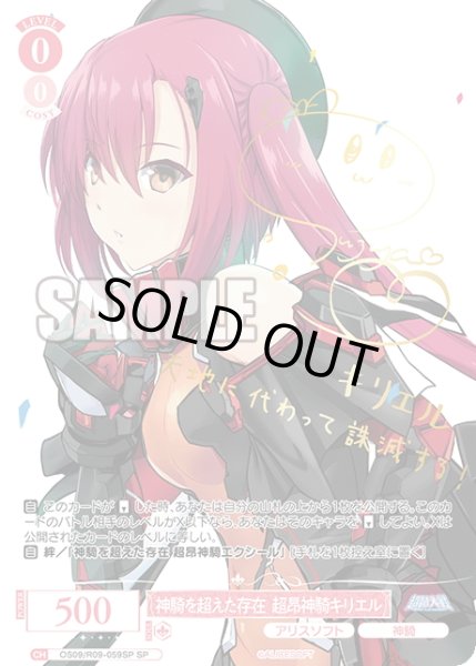 画像1: 【SP仕様(C)】神騎を超えた存在 超昂神騎キリエル[WSR_OS09/R09-059SP] (1)