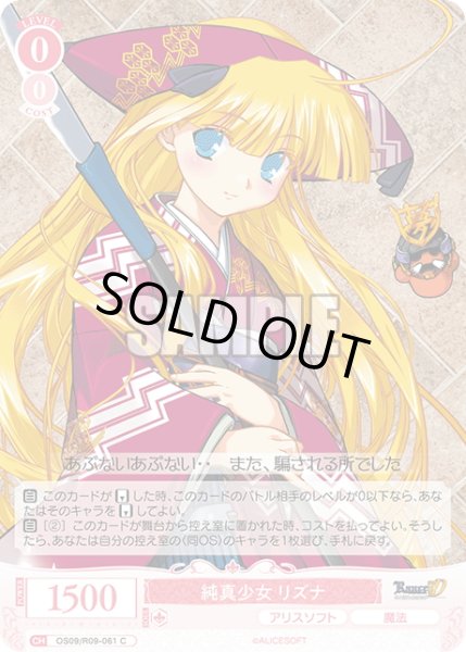 画像1: 純真少女 リズナ[WSR_OS09/R09-061C] (1)