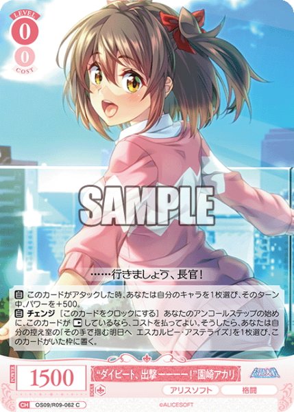 画像1: “ダイビート、出撃ーーーー！”園崎アカリ[WSR_OS09/R09-062C] (1)