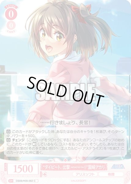 画像1: “ダイビート、出撃ーーーー！”園崎アカリ[WSR_OS09/R09-062C] (1)