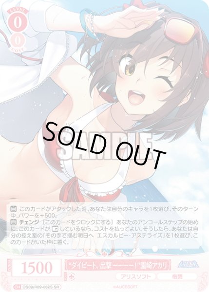 画像1: 【SR仕様(C)】“ダイビート、出撃ーーーー！”園崎アカリ[WSR_OS09/R09-062S] (1)