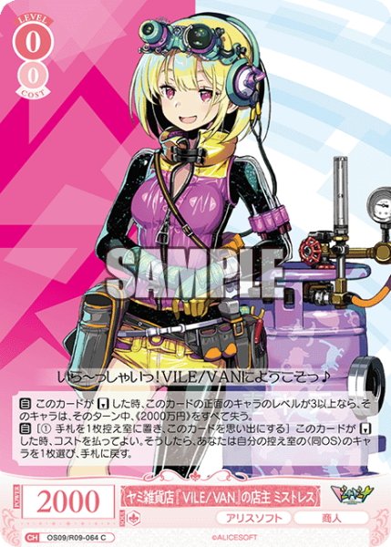 画像1: ヤミ雑貨店『VILE/VAN』の店主 ミストレス[WSR_OS09/R09-064C] (1)