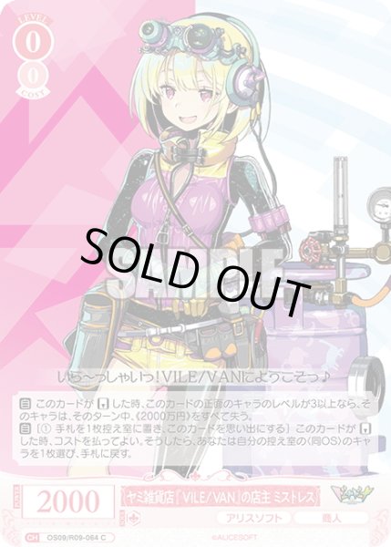 画像1: ヤミ雑貨店『VILE/VAN』の店主 ミストレス[WSR_OS09/R09-064C] (1)