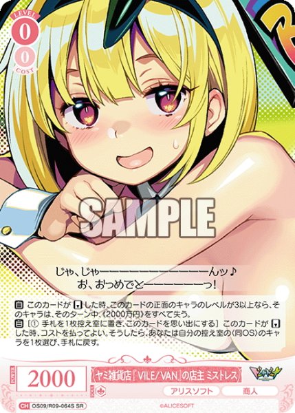 画像1: 【SR仕様(C)】ヤミ雑貨店『VILE/VAN』の店主 ミストレス[WSR_OS09/R09-064S] (1)