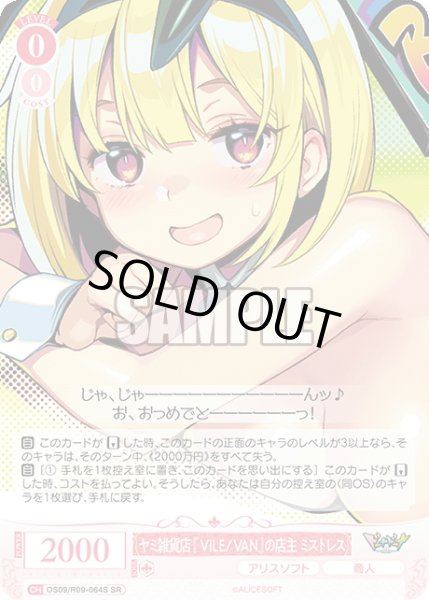 画像1: 【SR仕様(C)】ヤミ雑貨店『VILE/VAN』の店主 ミストレス[WSR_OS09/R09-064S] (1)