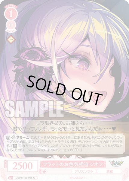 画像1: フラットのお色気担当 シオン[WSR_OS09/R09-065C] (1)