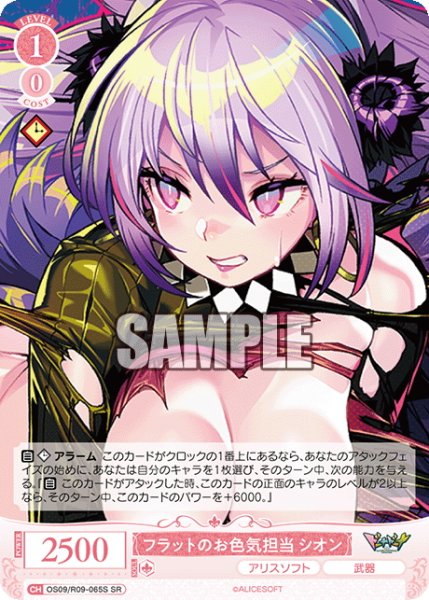画像1: 【SR仕様(C)】フラットのお色気担当 シオン[WSR_OS09/R09-065S] (1)