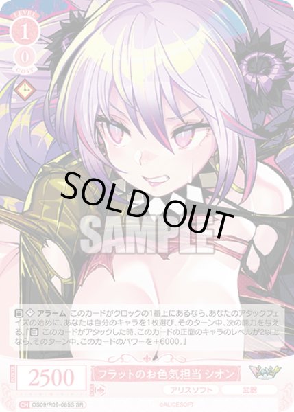 画像1: 【SR仕様(C)】フラットのお色気担当 シオン[WSR_OS09/R09-065S] (1)