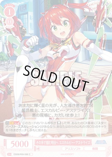 画像1: その手で掴む明日へ エスカルビー・アステライズ[WSR_OS09/R09-066C] (1)