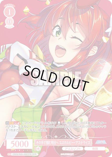 画像1: 【OFR仕様(C)】その手で掴む明日へ エスカルビー・アステライズ[WSR_OS09/R09-066OFR] (1)