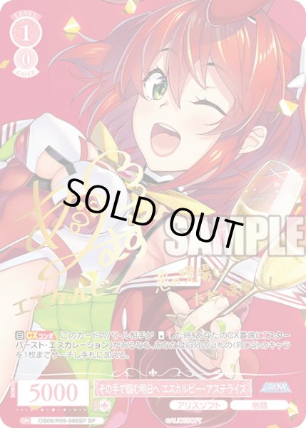 画像1: 【SP仕様(C)】その手で掴む明日へ エスカルビー・アステライズ[WSR_OS09/R09-066SP] (1)