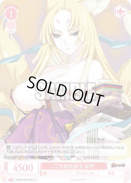 画像1: 二代目妖怪王 お町[WSR_OS09/R09-067C] (1)