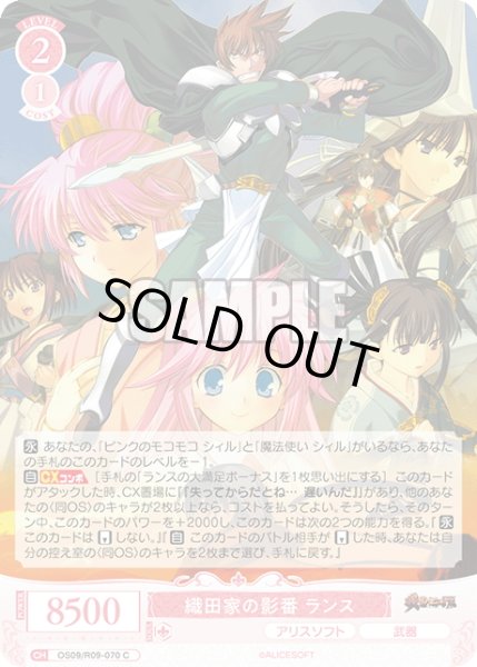 画像1: 織田家の影番 ランス[WSR_OS09/R09-070C] (1)