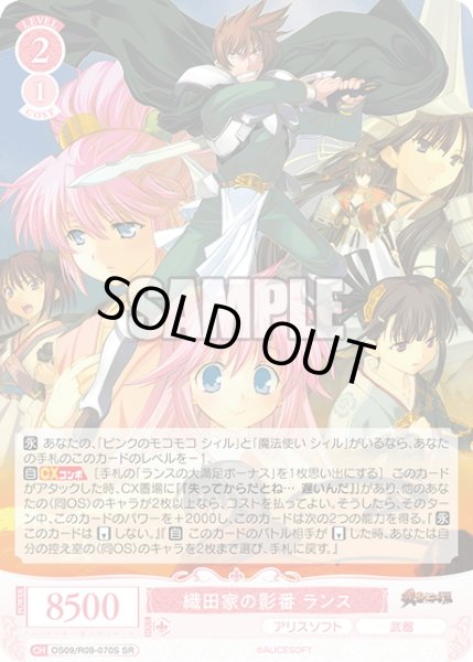 画像1: 【SR仕様(C)】織田家の影番 ランス[WSR_OS09/R09-070S] (1)