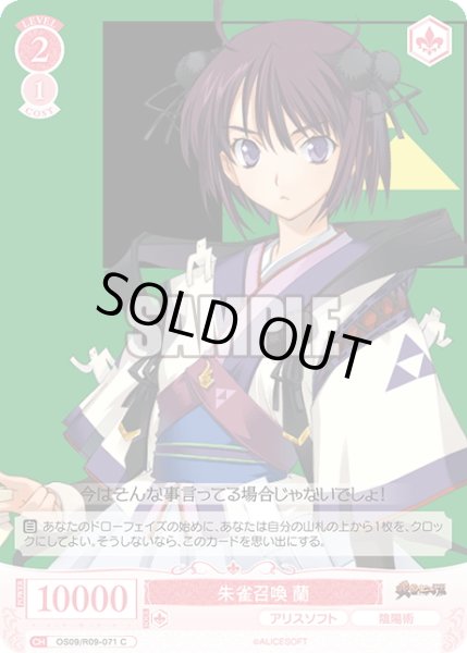 画像1: 朱雀召喚 蘭[WSR_OS09/R09-071C] (1)