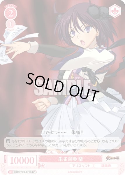 画像1: 【SR仕様(C)】朱雀召喚 蘭[WSR_OS09/R09-071S] (1)