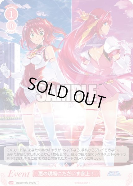 画像1: 悪の現場にただいま参上！[WSR_OS09/R09-072C] (1)