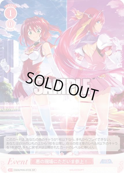 画像1: 【SR仕様(C)】悪の現場にただいま参上！[WSR_OS09/R09-072S] (1)